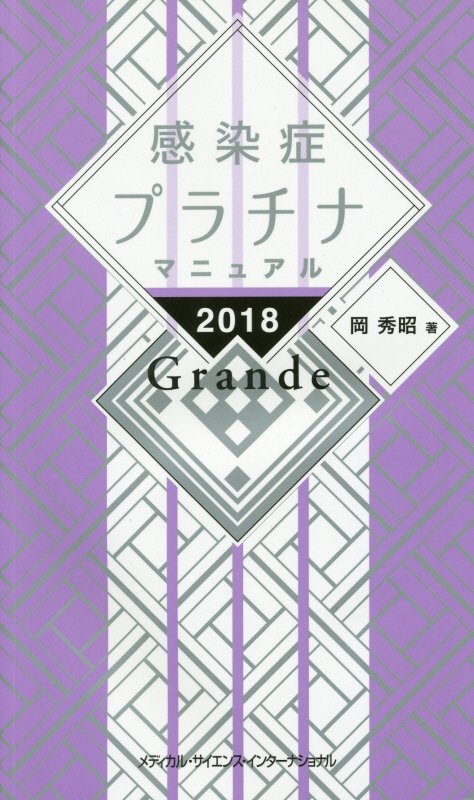 感染症プラチナマニュアル 2018 Grande