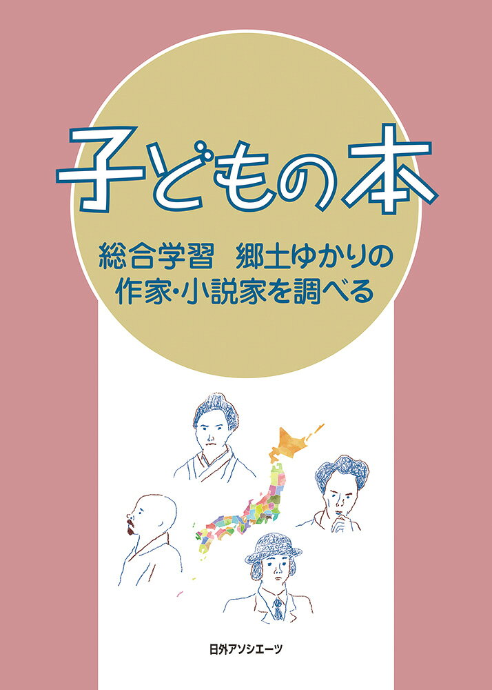 子どもの本 総合学習 郷土ゆかりの作家・小説家を調べる