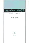 カッシーラーのシンボル哲学 言語・神話・科学に関する考察 [ 齊藤伸 ]