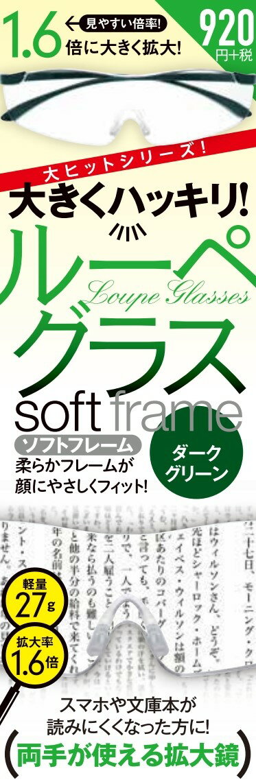 【謝恩価格本】大きくハッキリ! ルーペグラス ソフトフレーム ダークグリーン 27gと超軽量! 男女兼用です 