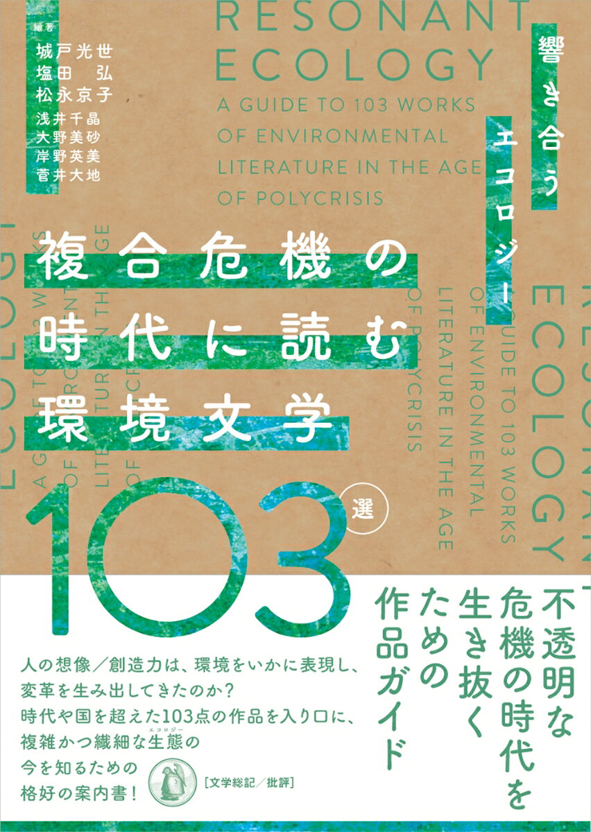 複合危機の時代に読む環境文学103選