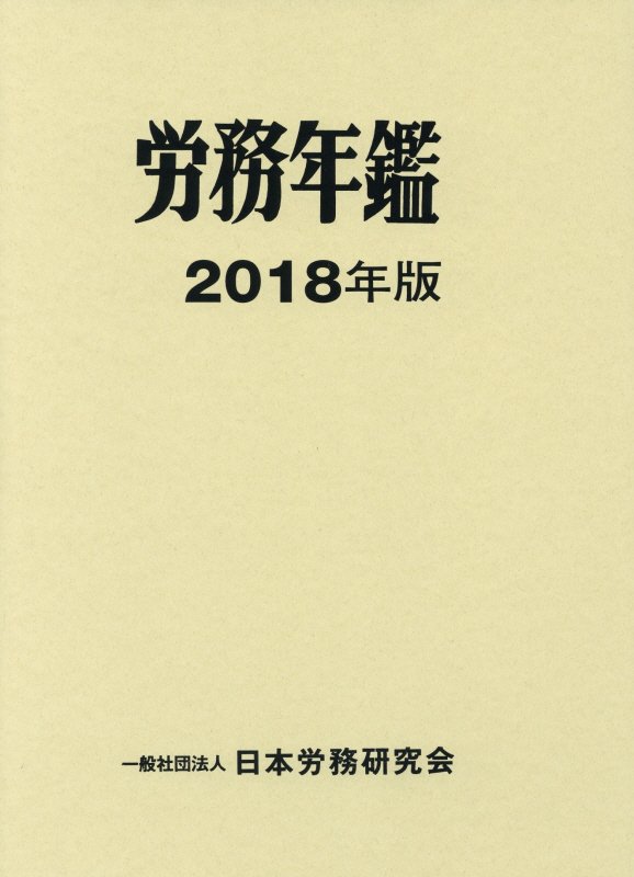 労務年鑑（2018年版）