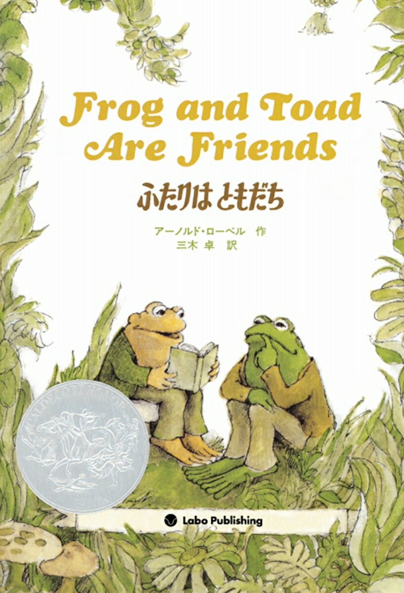 ふたりはともだち　Frog and Toad Are Friends 英日CD付き英語絵本の表紙