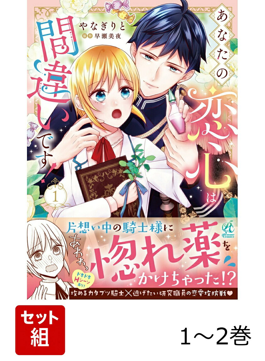 あなたの恋心は間違いです！ 1-2巻セット