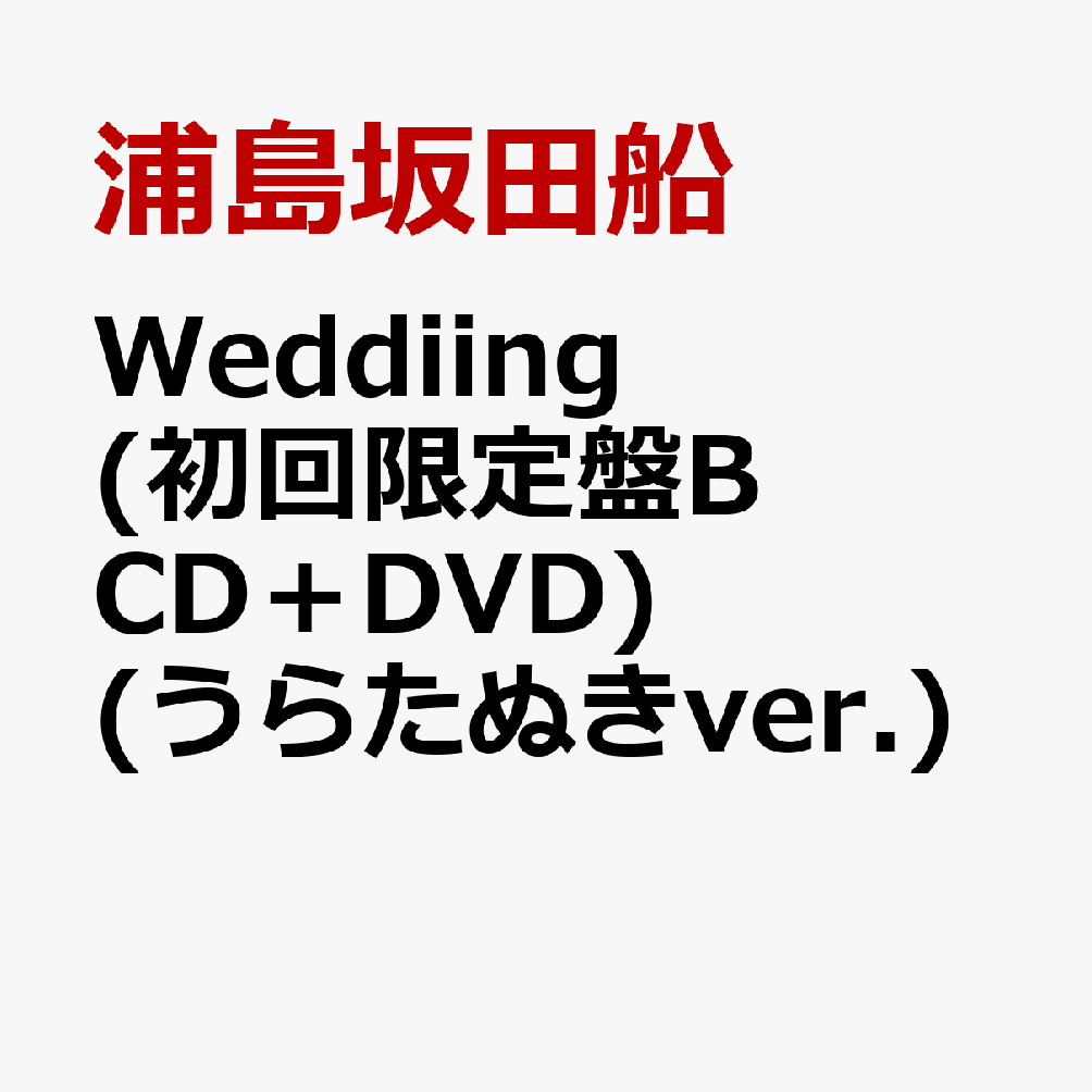 Weddiing (初回限定盤B CD＋DVD) (うらたぬきver.)