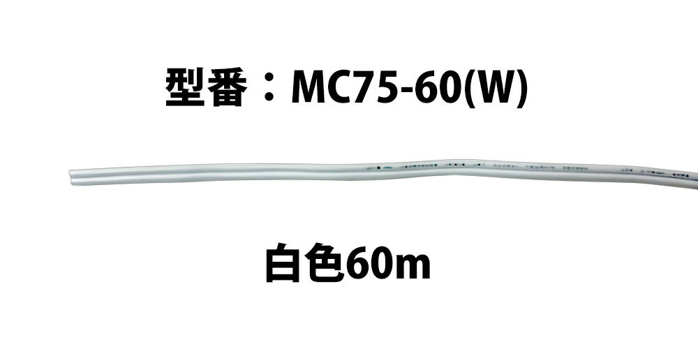 柔軟性、加工性に優れる2心ケーブル。

＜主要規格＞
●導体断面積：0.75?
●絶縁体材料：PVC
●絶縁体外径：2.7mm×5.4mm
●長さ：60m
●仕上色：ホワイト（W）
●規格：JIS C 3306E準拠（RoHS指令対応）
