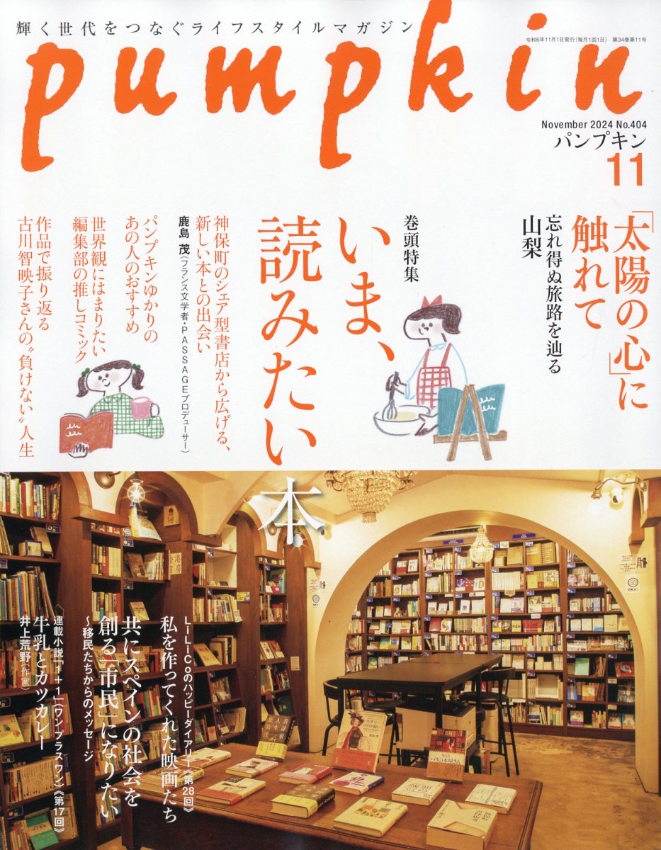 pumpkin (パンプキン) 2024年 11月号 [雑誌]