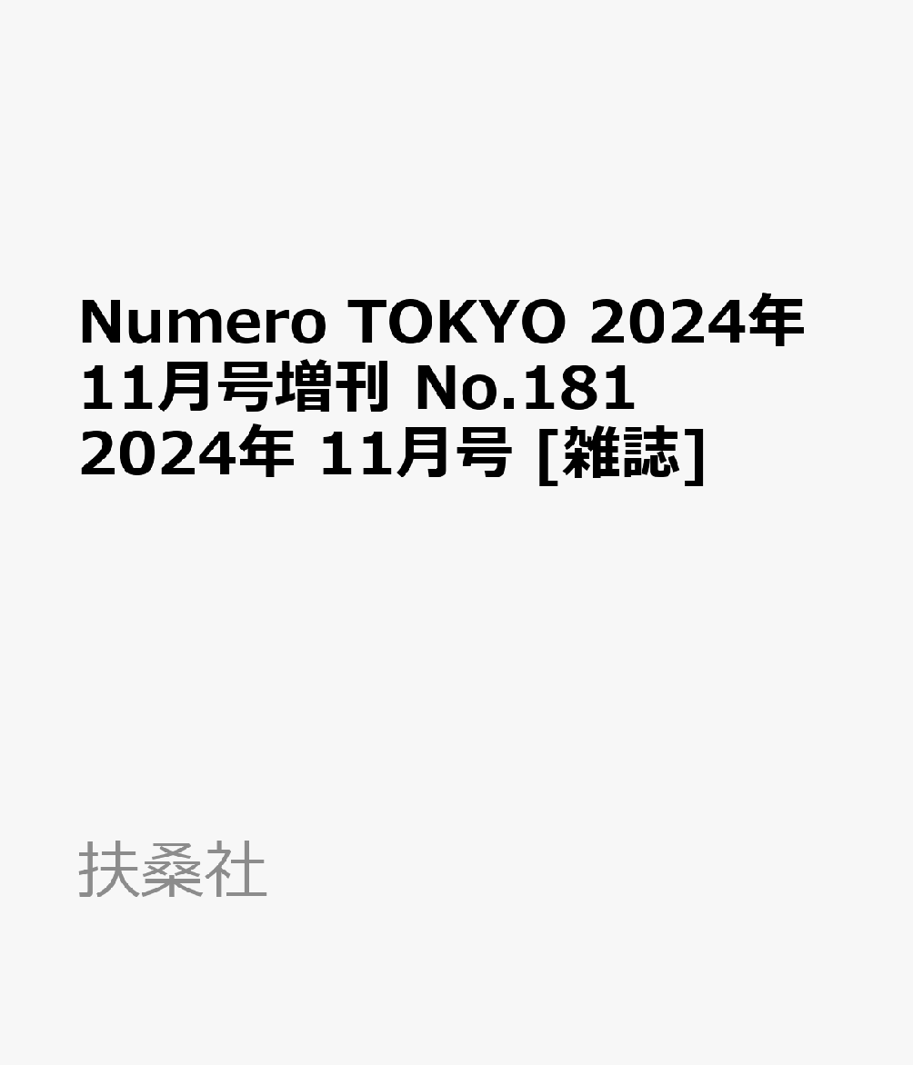 Numero TOKYO 2024年11月号 特装版 [雑誌]
