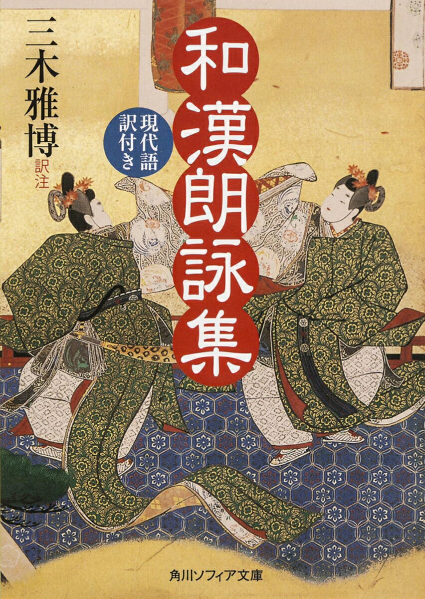 平安時代中期の才人、藤原公任が編纂、漢詩句と和歌を融合させたユニークな詞華集。春夏・秋・冬の四季の景物からなる上巻、風雲晴暁鶴猿・管弦ほか48題からなる下巻。日本文学に大きな影響を与えた、漢詩句588首と和歌216首の全作品に、現代語訳・注釈・解説を付載。編者公任がどのように詩句や和歌を選択・配列し、主題を表現したかという文学作品としての読み方も懇切に示す。平安貴族の文化にふれる必読の古典。
凡例

巻上
春
立春
早春
春興
春夜
子日付若菜
若菜
三月三日付桃
桃
暮春
三月尽
閏三月
鶯
霞
雨
梅
紅梅
柳
花付落花
落花
藤
躑躅
款冬

夏
更衣
首夏
夏夜
端午
納涼
晩夏
橘花
蓮
郭公
蛍
蝉
扇

秋
立秋
早秋
七夕
秋興
秋晩
秋夜
十五夜付月
月
九日付菊
菊
九月尽
女郎花
萩
蘭
槿
前栽
紅葉
落葉
雁付帰雁
虫
鹿
露
霧
擣衣

冬
初冬
冬夜
歳暮
炉火
霜
雪
氷付春氷
霰
仏名

巻下
風
雲
晴
暁
松
竹
草
鶴
猿
管絃付舞妓
文詞付遺文
酒
山
山水
水付漁父
禁中
古京
故宮付破宅
仙家付道士隠倫
山家
田家
隣家
山寺
仏事
僧
閑居
眺望
餞別
行旅
庚申
帝王付法皇
親王付王孫
丞相付執政
将軍
刺史
詠史
王昭君
妓女
遊女
老人
交友
懐旧
述懐
慶賀
祝
恋
無常
白

解説
作者略伝