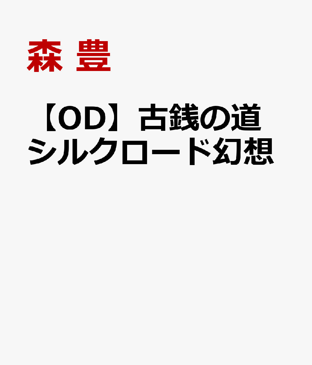 【OD】古銭の道 シルクロード幻想
