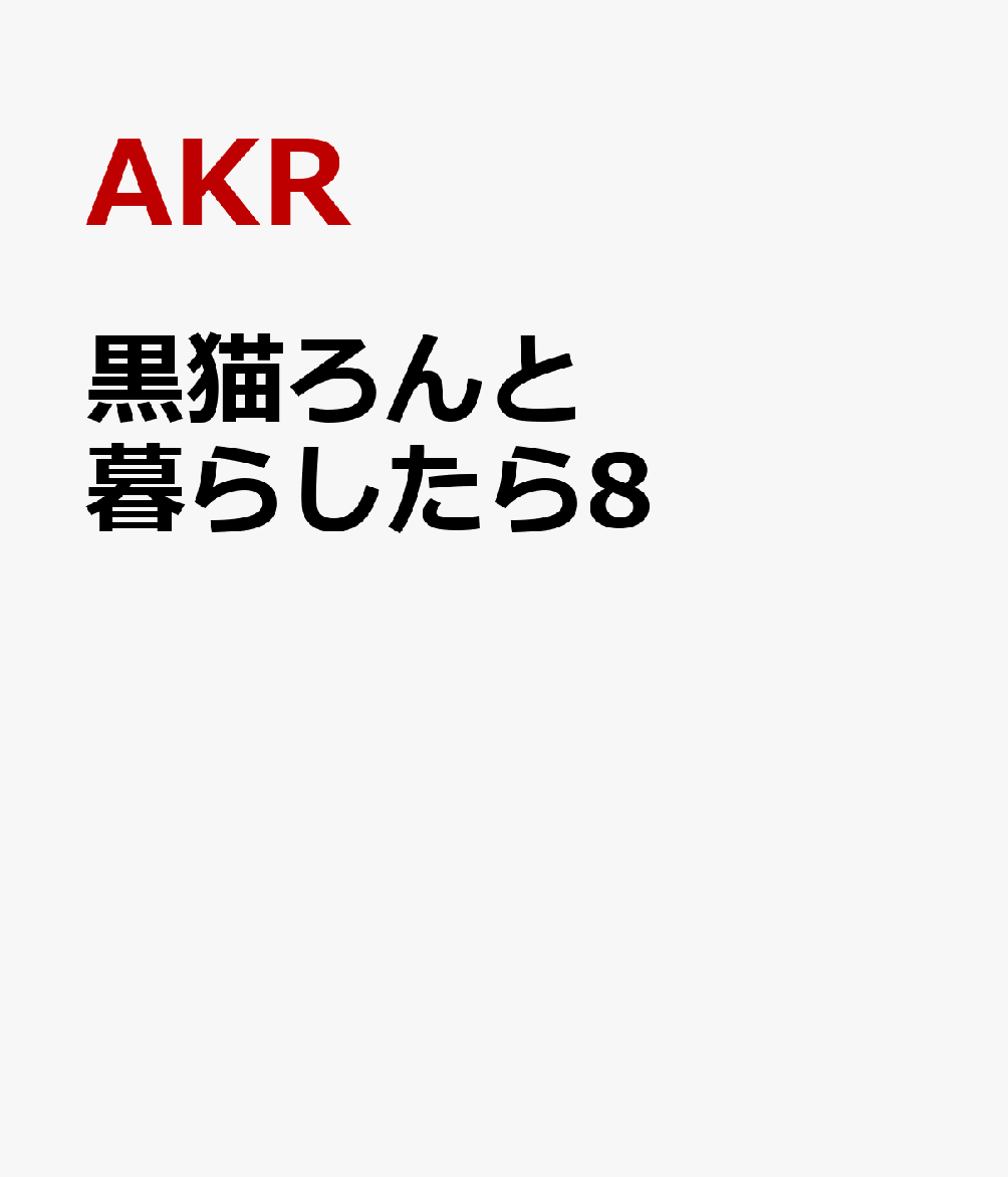 黒猫ろんと暮らしたら8 [ AKR ]...