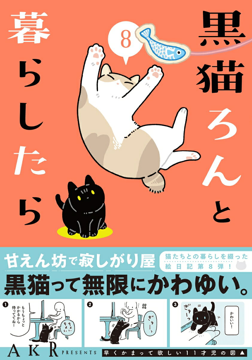 黒猫ろんと暮らしたら8
