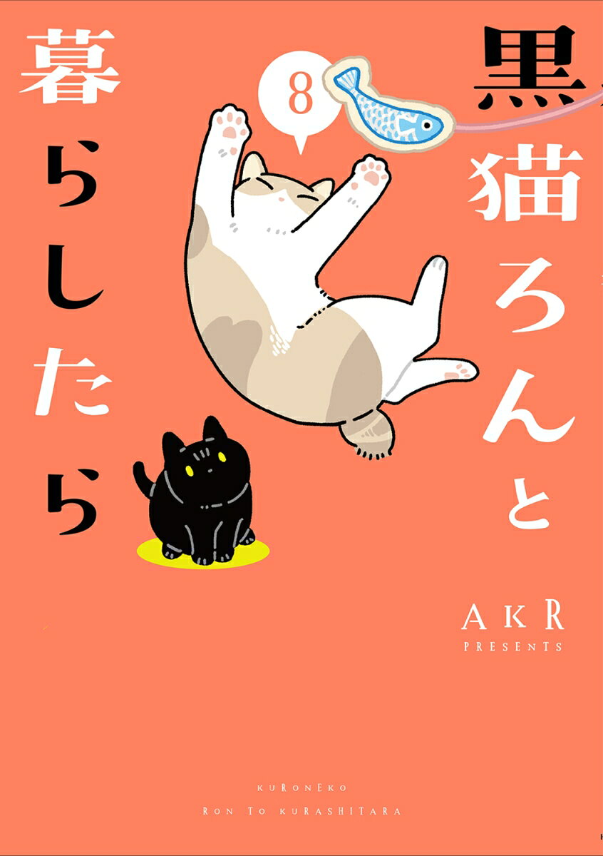 黒猫ろんと暮らしたら8