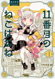 11番目のねこはねね 1の表紙