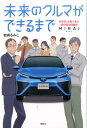 未来のクルマができるまで 世界初、水素で走る燃料電池自動車 MIRAI 世界初、水素で走る燃料電池自動車MIRAI [ 岩貞るみこ ]