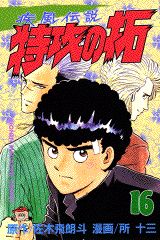 疾風伝説特攻の拓（16）