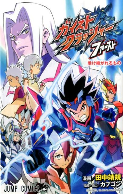 ガイストクラッシャーファースト