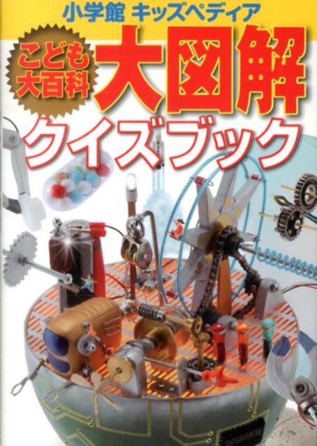 こども大百科 大図解クイズブック （小学館キッズペディア） [ 小学館クリエイティブ ]のサムネイル