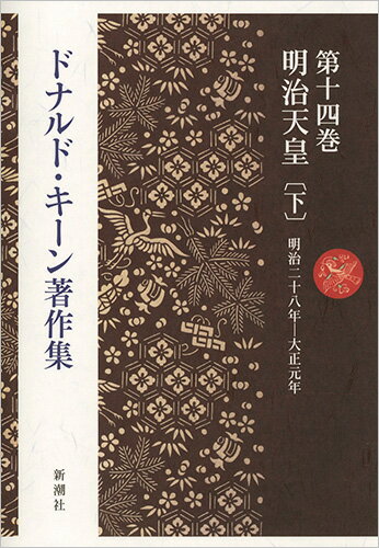 ドナルド・キーン著作集第十四巻 明治天皇〔下〕