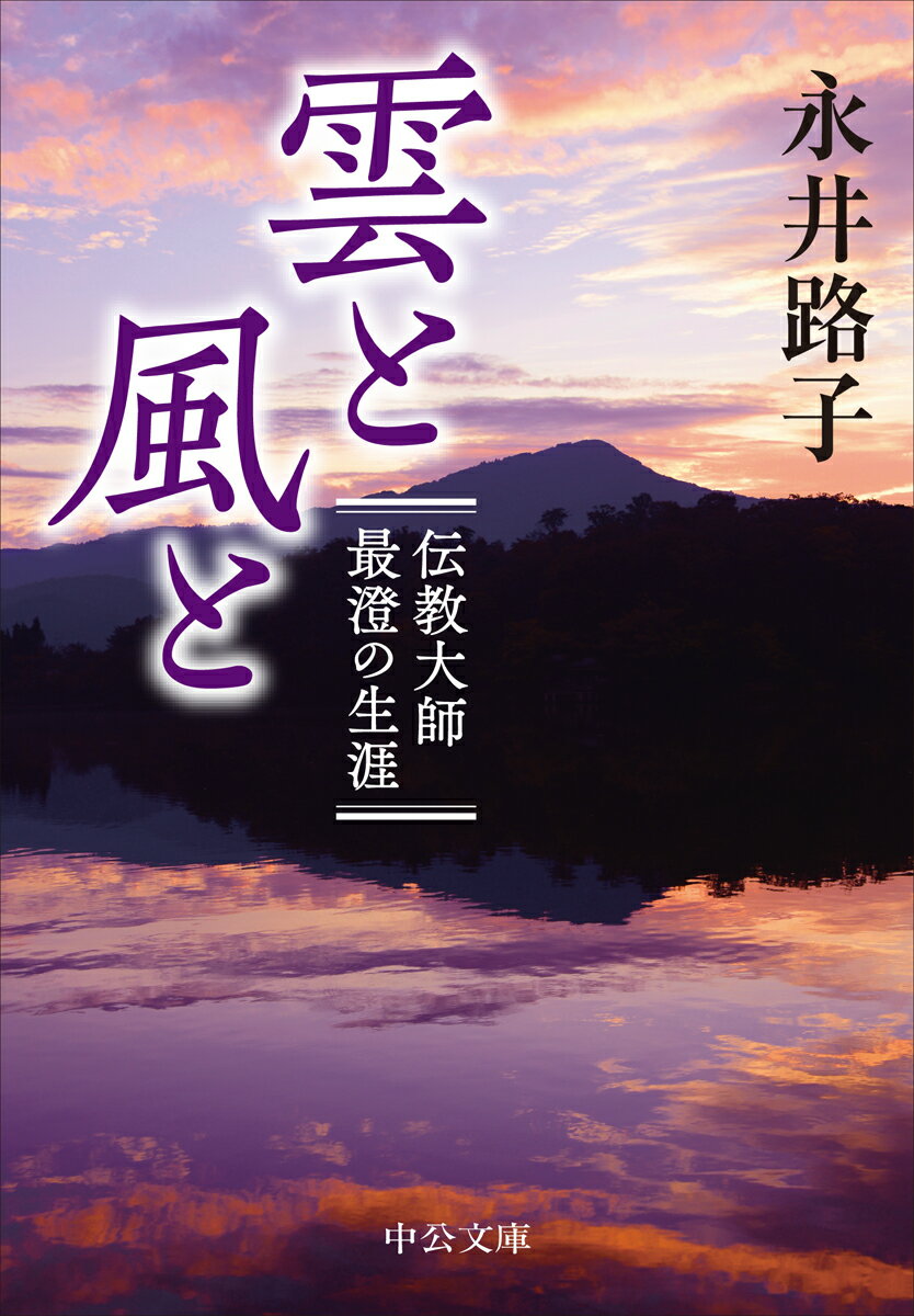 雲と風と 伝教大師最澄の生涯 （中公文庫　な12-15） 