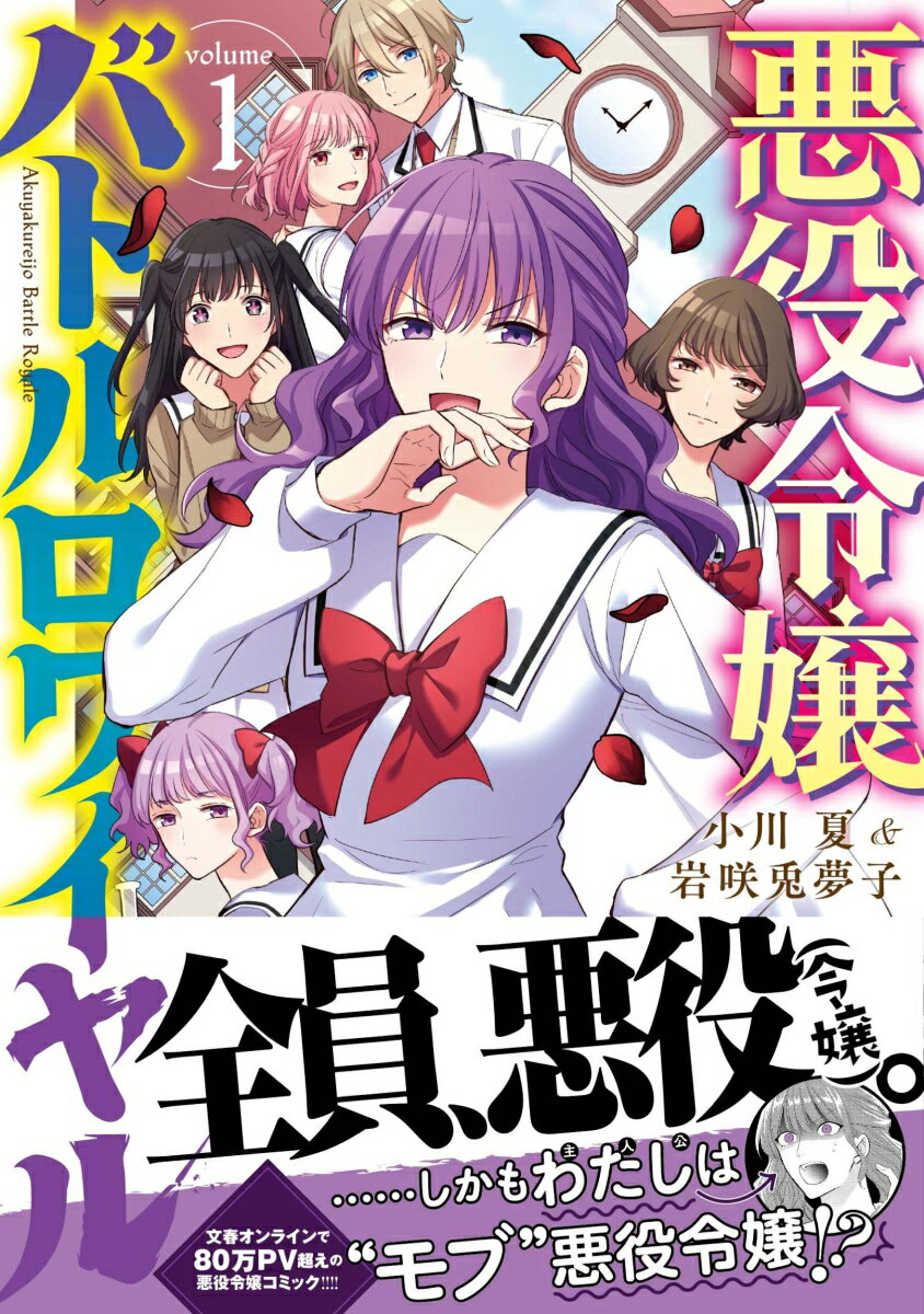 悪役令嬢バトルロワイヤル 1