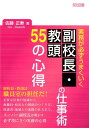 実務が必ずうまくいく副校長 教頭の仕事術55の心得 佐藤正寿