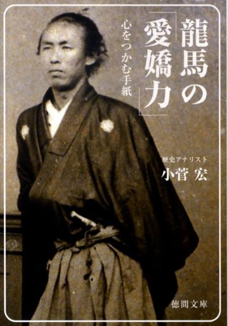 龍馬の「愛嬌力」