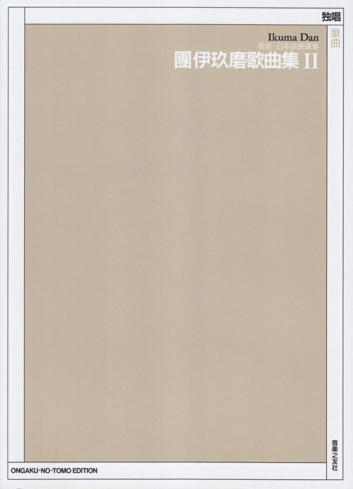 團伊玖磨歌曲集（2）