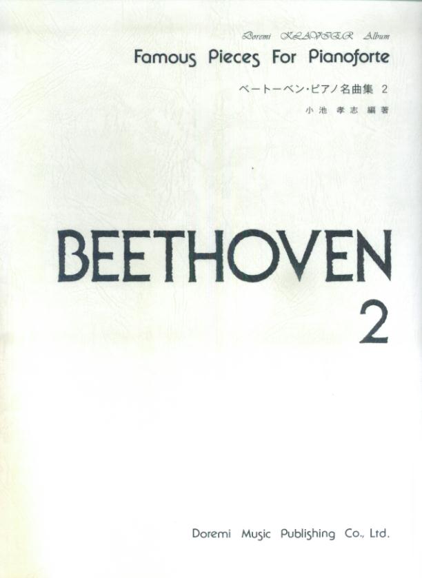 ベートーベン・ピアノ名曲集 2 ドレミ・クラヴィア・アルバム [ ルードヴィヒ・ヴァン・ベートーヴェン ]