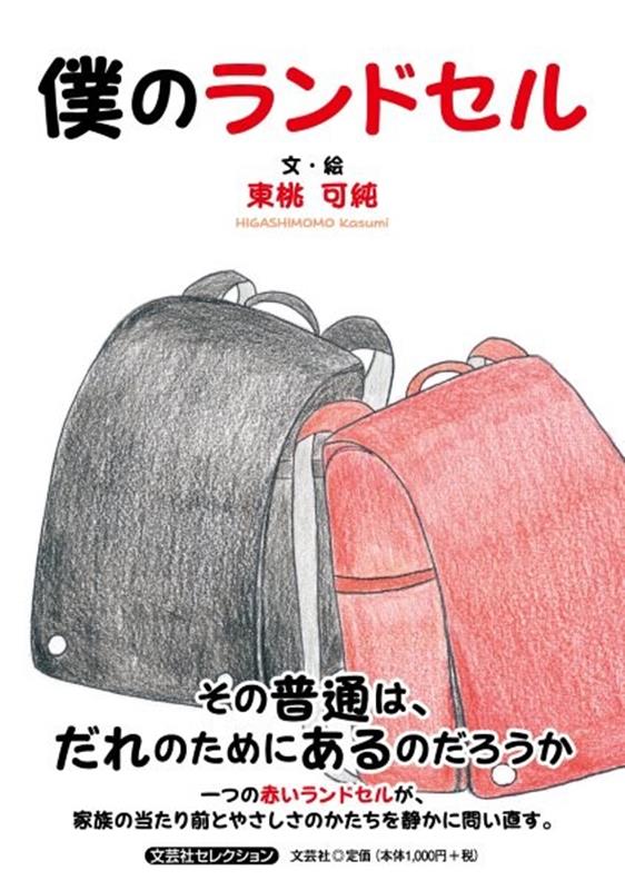 僕のランドセル ／東桃可純 （文芸社）
