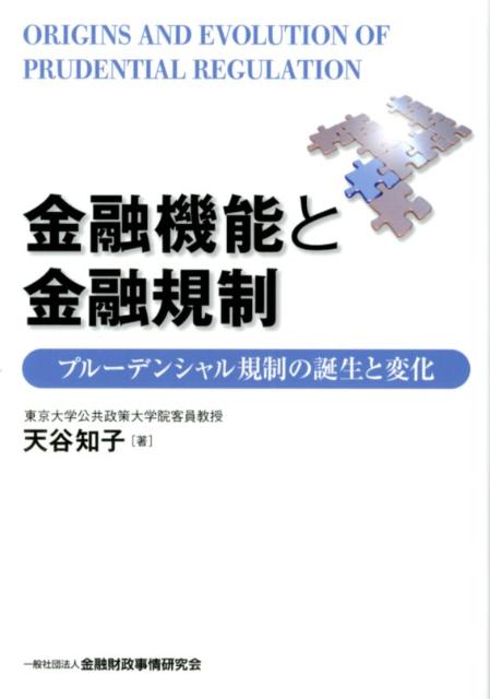 金融機能と金融規制