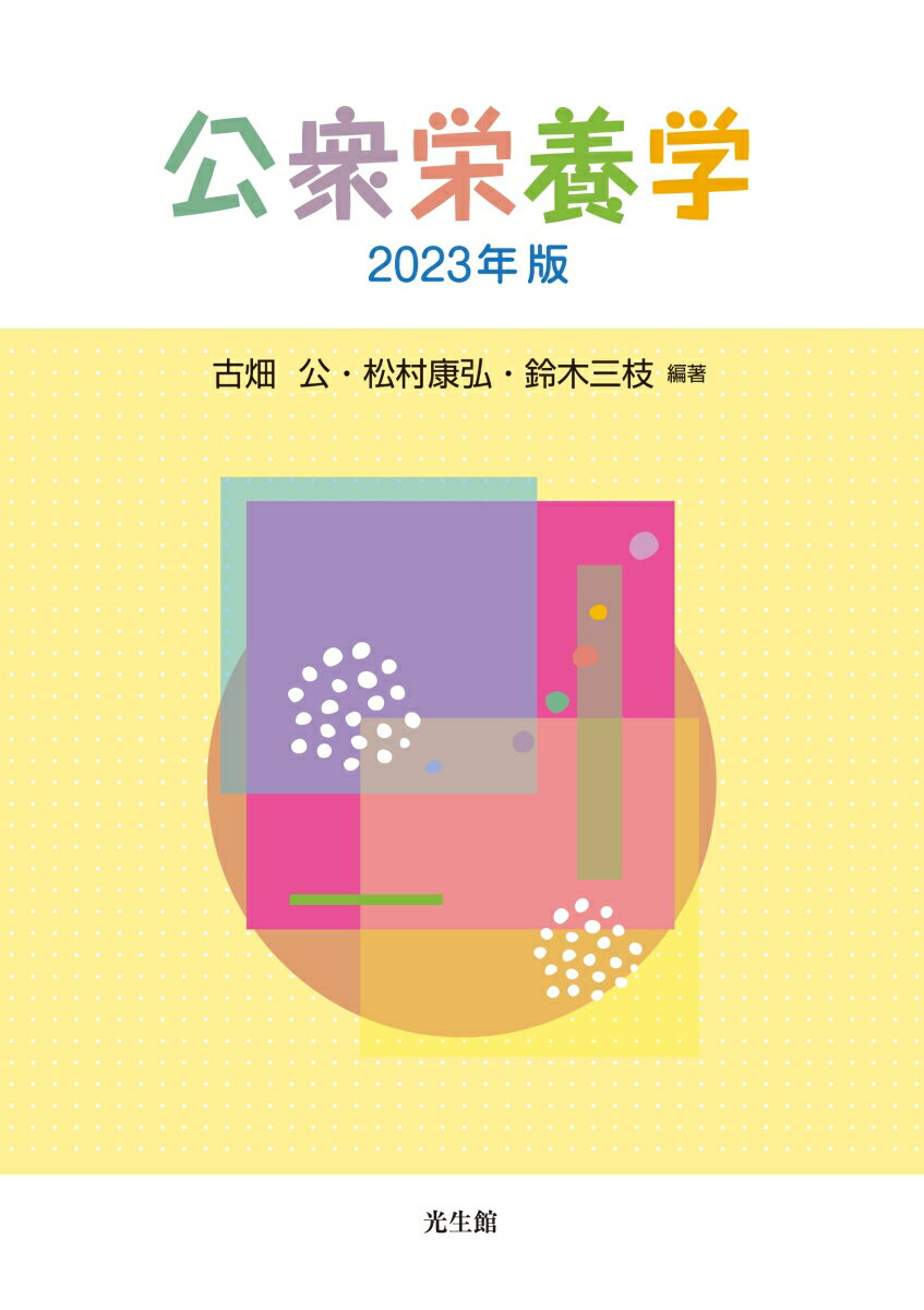 公衆栄養学 2023年版