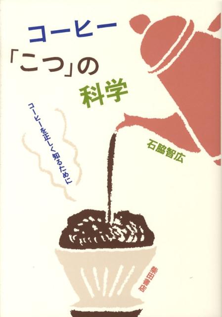 コーヒー「こつ」の科学 [ 石脇智広