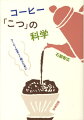 コーヒーにはとかく蘊蓄がつきもの。でも、それって本当なのでしょうか？根拠があいまいなコーヒー論にコーヒー研究者、石脇博士が科学の視点で軽快に斬りこみます。身近な疑問に博士が答えるＱ＆Ａスタイルで楽しみながらコーヒーの世界を旅してみませんか。