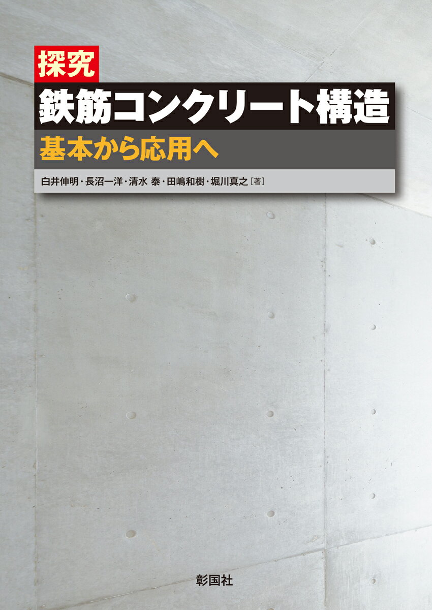 探究 鉄筋コンクリート構造 基本から応用へ [ 白井 伸明 ]