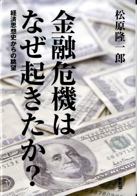 金融危機はなぜ起きたか？