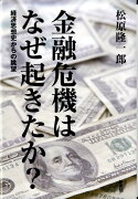 金融危機はなぜ起きたか？