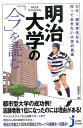 明治大学の「今」を読む OB 現役学生なら知っておきたい大学の真実 （じっぴコンパクト新書） 造事務所