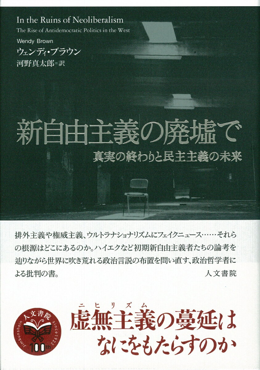 新自由主義の廃墟で 真実の終わりと民主主義の未来 [ ウェンディ・ブラウン ]