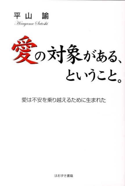 愛の対象がある、ということ。