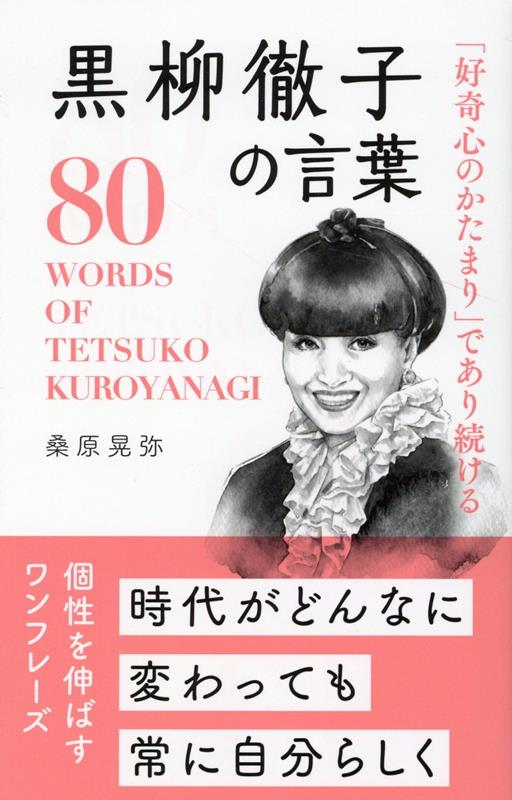 「好奇心のかたまり」であり続ける 黒柳徹子の言葉