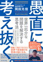 愚直に、考え抜く。 世界一厄介な問題を解決する思考法 [ 岡田 光信 ]