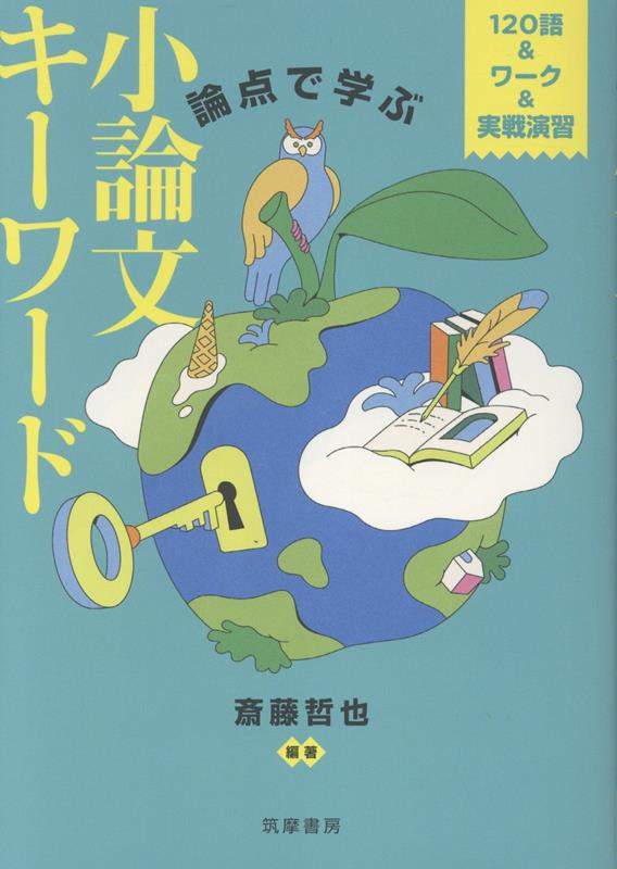 論点で学ぶ 小論文キーワード
