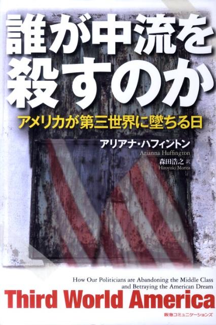 誰が中流を殺すのか