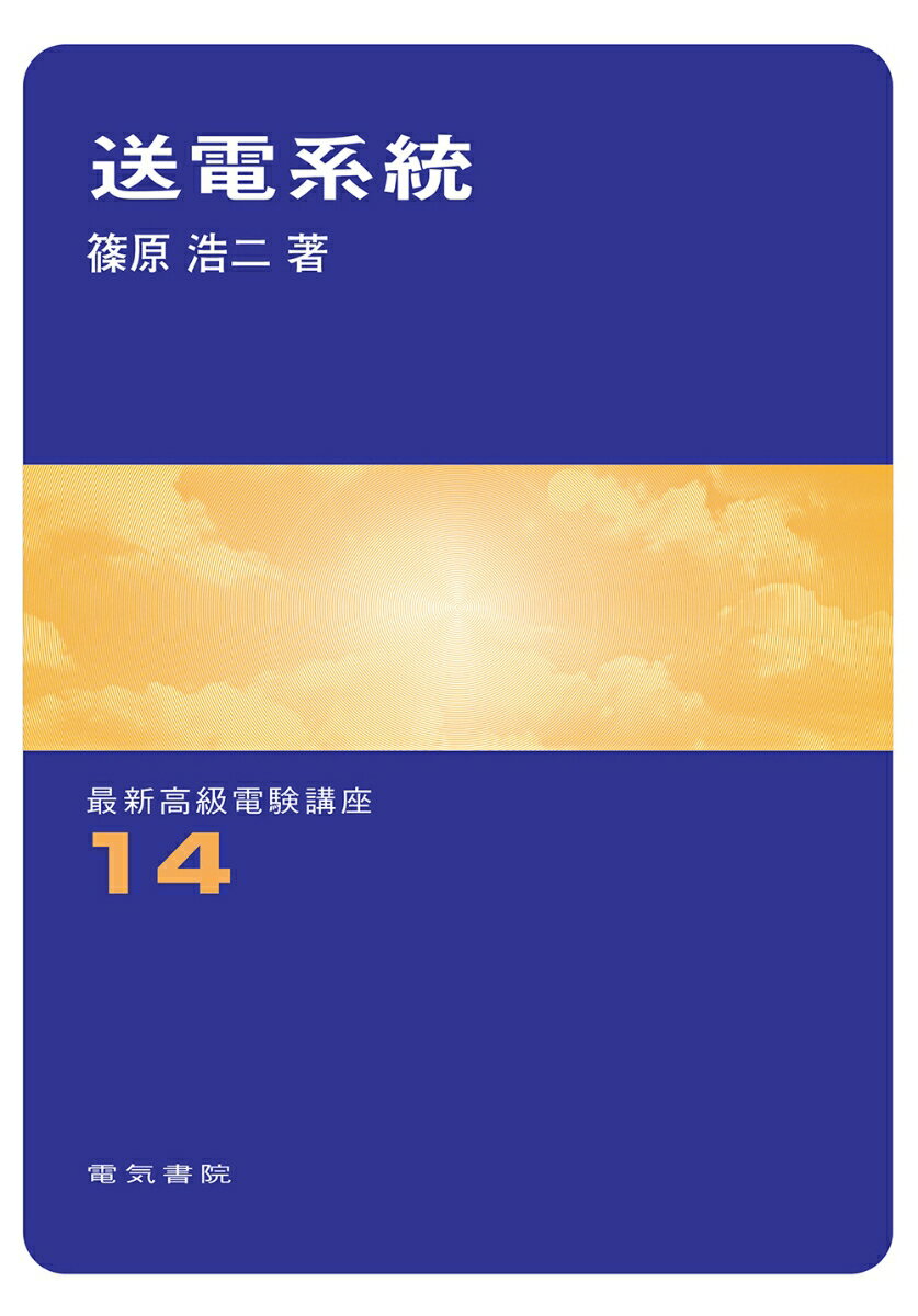 送電系統 （最新高級電験講座　14） [ 篠原 浩二 ]