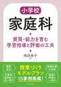 小学校家庭科　資質・能力を育む学習指導と評価の工夫 