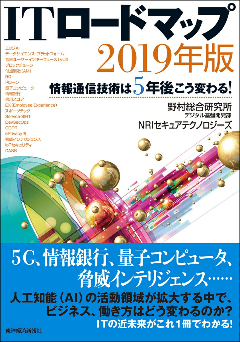 ITロードマップ　2019年版