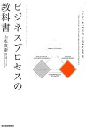 ビジネスプロセスの教科書 アイデアを「実行力」に転換する方法 [ 山本政樹 ]