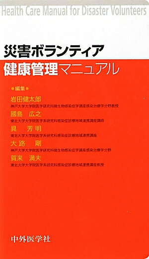 災害ボランティア健康管理マニュアル