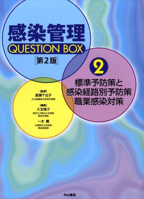 感染管理question　box（2）第2版